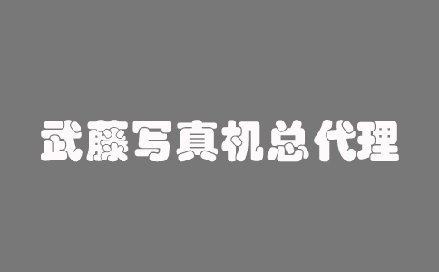 武藤寫(xiě)真機(jī)總代理