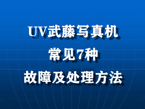 UV武藤寫真機(jī)常見7種故障及處理方法