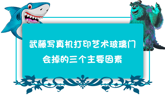 武藤寫(xiě)真機(jī)打印藝術(shù)玻璃門(mén)會(huì)掉的三個(gè)主要因素