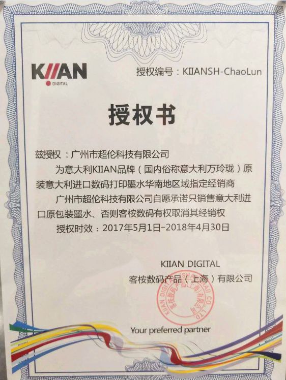 廣州超倫成為意大利KIIAN品牌進(jìn)口墨水華南地區(qū)經(jīng)銷商